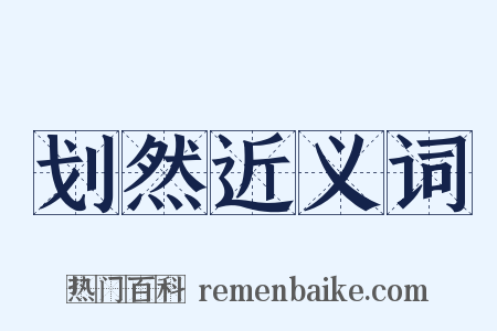 划然近义词是什么意思的图片